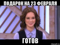 подарок на 23 февраля готов