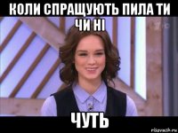 коли спращують пила ти чи ні чуть