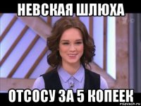 невская шлюха отсосу за 5 копеек