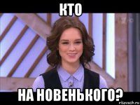 кто на новенького?