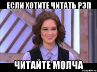 если хотите читать рэп читайте молча