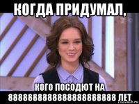 когда придумал, кого посодют на 8888888888888888888888 лет