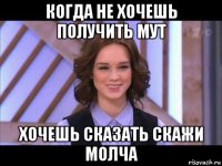 когда не хочешь получить мут хочешь сказать скажи молча