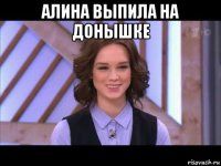 алина выпила на донышке 