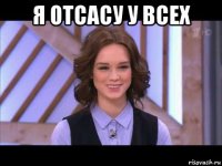 я отсасу у всех 