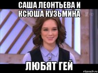 саша леонтьева и ксюша кузьмина любят гей