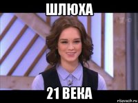 шлюха 21 века