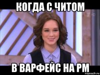 когда с читом в варфейс на рм