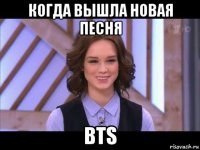 когда вышла новая песня bts