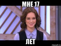 мне 17 лет