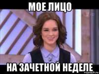 мое лицо на зачетной неделе