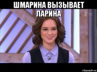 шмарина вызывает ларина 