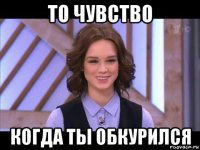 то чувство когда ты обкурился