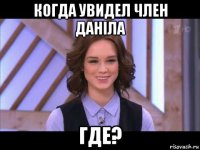 когда увидел член даніла где?