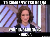 то самое чуство когда училка вышла из класса