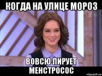 когда на улице мороз вовсю пирует менстросос