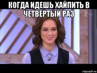 когда идешь хайпить в четвертый раз 