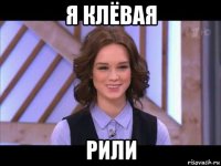 я клёвая рили