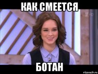 как смеется ботан