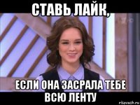 ставь лайк, если она засрала тебе всю ленту