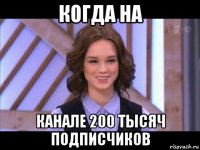 когда на канале 200 тысяч подписчиков