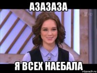 азазаза я всех наебала