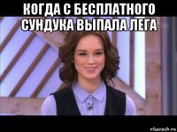 когда с бесплатного сундука выпала лега 