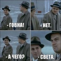 - Говна! - Нет. - А чего? - Света.