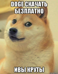 doge скачать безплатно ивы круты