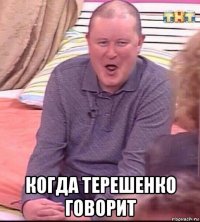  когда терешенко говорит