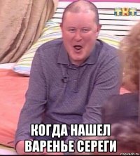  когда нашел варенье сереги