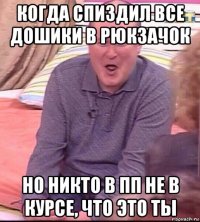 когда спиздил все дошики в рюкзачок но никто в пп не в курсе, что это ты