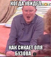 когда увидел как сикает оля бузова ☺