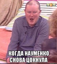  когда науменко снова цокнула