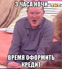 3 часа ночи время оформить кредит