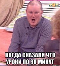  когда сказали что уроки по 30 минут