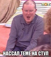  нассал теме на стул