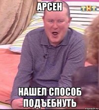 арсен нашел способ подъебнуть