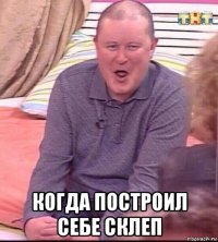  когда построил себе склеп