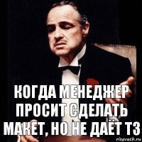 когда менеджер просит сделать макет, но не даёт тз