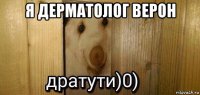 я дерматолог верон 