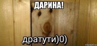 дарина! 