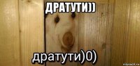 дратути)) 