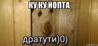 ку ку йопта 