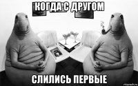 когда с другом слились первые