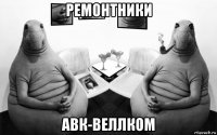 ремонтники авк-веллком