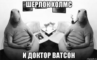 шерлок холмс и доктор ватсон