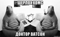 шерлох хомс доктор ватсон