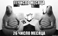 11 число месяца 26 число месяца