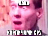 аааа кирпичами сру